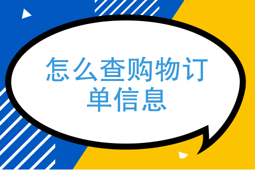 购买后怎么看卡密？教你一步步查询订单获取卡密！